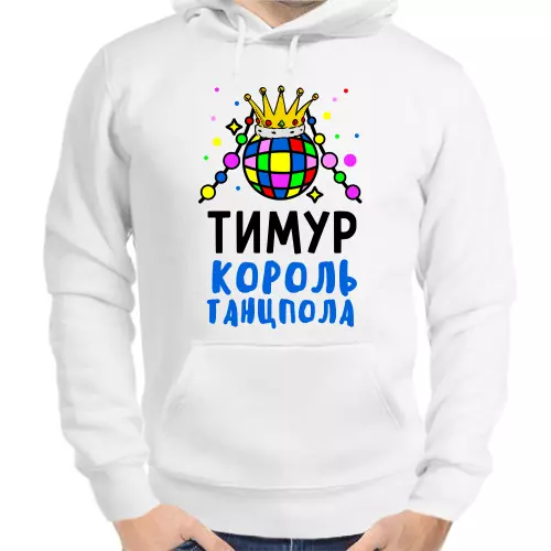 Толстовка мужская белая Тимур король танцпола